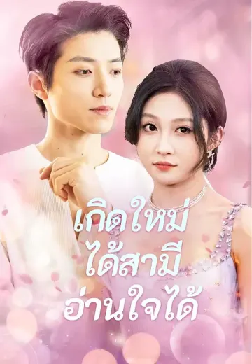 เกิดใหม่ได้สามีอ่านใจได้