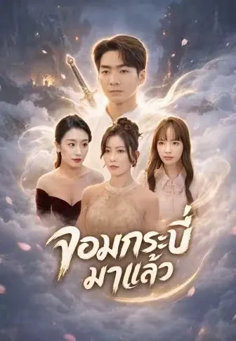 จอมกระบี่มาแล้ว