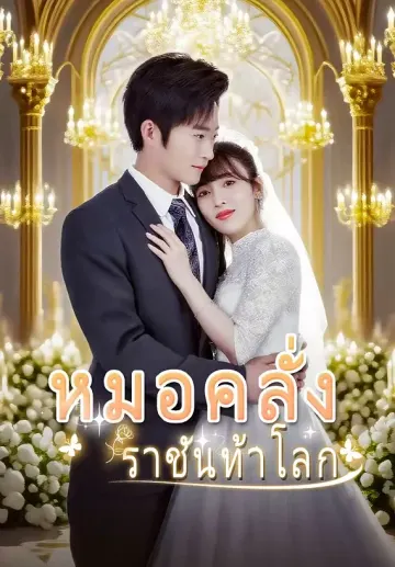 หมอคลั่งราชันท้าโลก