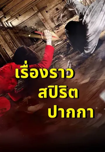 เรื่องราวสปิริตปากกา