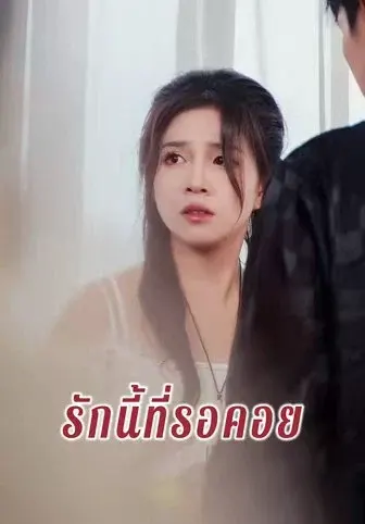 รักนี้ที่รอคอย