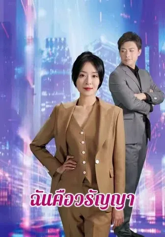 ฉันคือวรัญญา