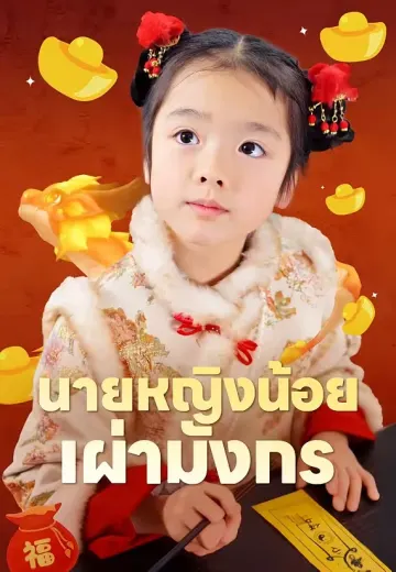 นายหญิงน้อยเผ่ามังกร