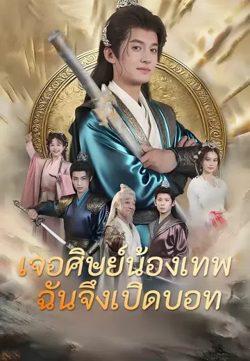 เจอศิษย์น้องเทพ ฉันจึงเปิดบอท