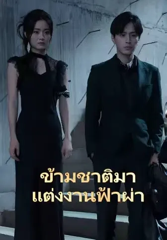 ข้ามชาติมาแต่งงานฟ้าผ่า