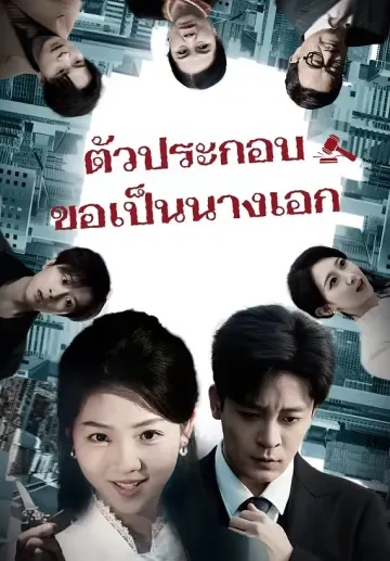 ตัวประกอบขอเป็นนางเอก