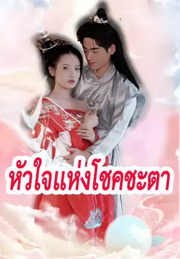หัวใจแห่งโชคชะตา