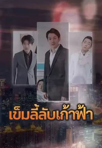 เข็มลี้ลับเก้าฟ้า