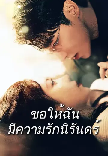 ขอให้ฉันมีความรักนิรันดร์