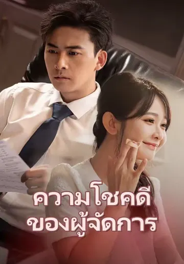 ความโชคดีของผู้จัดการ