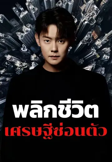 พลิกชีวิตเศรษฐีซ่อนตัว