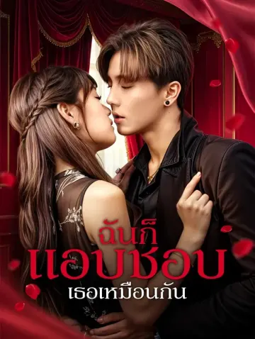 ฉันก็แอบชอบเธอเหมือนกัน