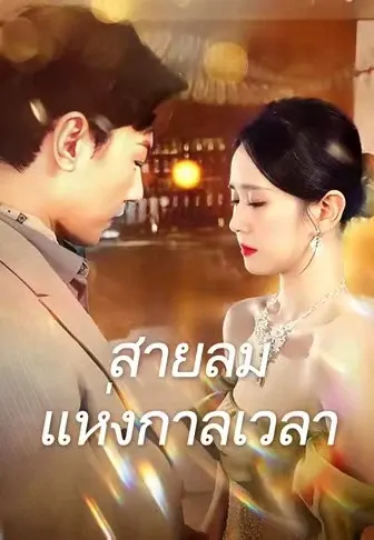 สายลมแห่งกาลเวลา