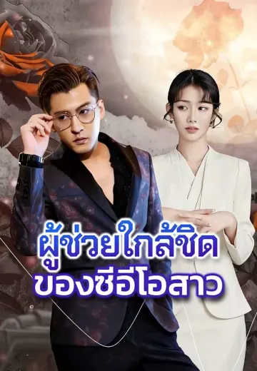 ผู้ช่วยใกล้ชิดของซีอีโอสาว