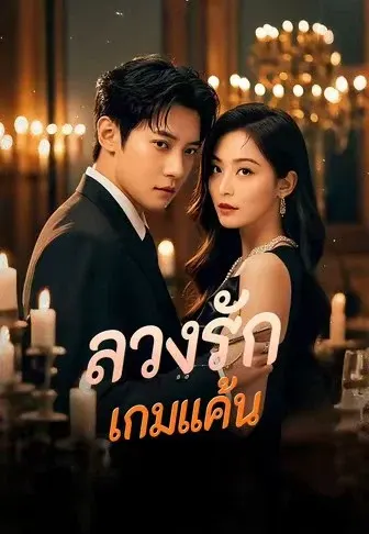 ลวงรักเกมแค้น