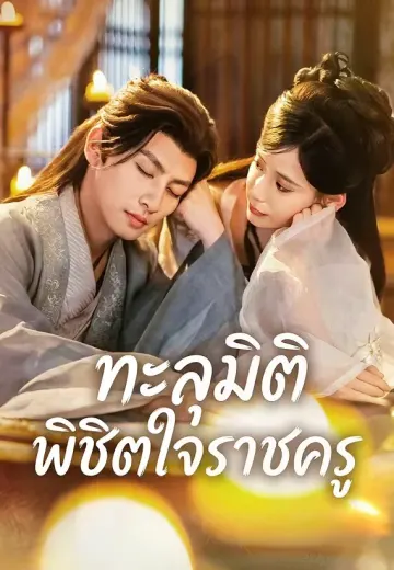 ปฏิบัติการทวงคืนอำนาจ