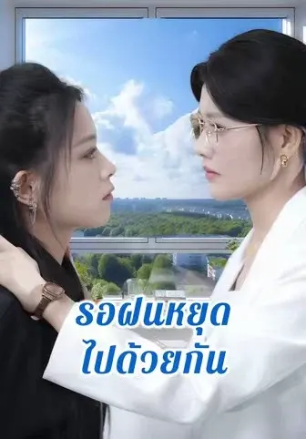 รอฝนหยุดไปด้วยกัน