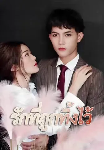 รักที่ถูกทิ้งไว้