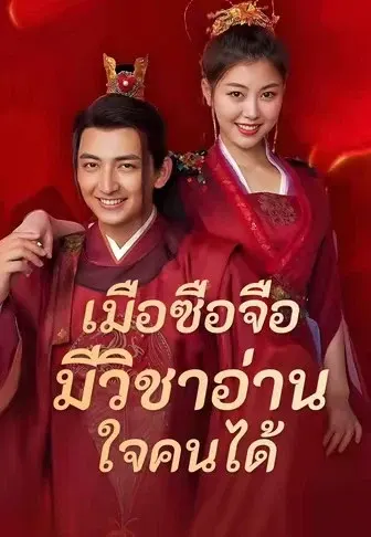 เมื่อซื่อจื่อมีวิชาอ่านใจคนได้