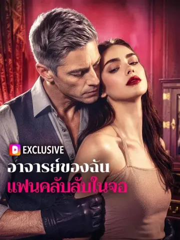 อาจารย์ของฉัน แฟนคลับลับในจอ