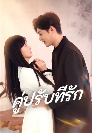 คู่ปรับที่รัก