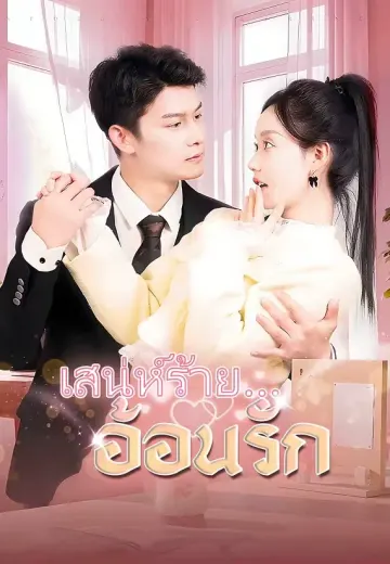 เสน่ห์ร้าย…อ้อนรัก