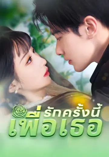 รักครั้งนี้เพื่อเธอ