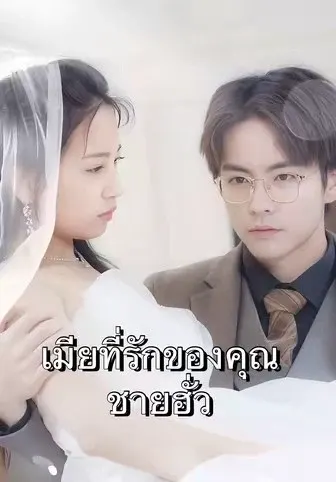 เมียที่รักของคุณชายฮั่ว