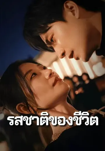 รสชาติของชีวิต
