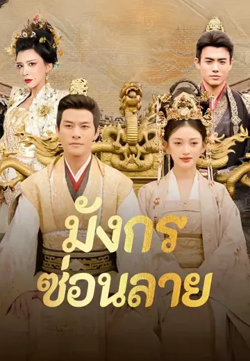 มังกรซ่อนลาย