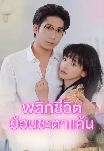 พลิกชีวิตย้อนชะตาแค้น