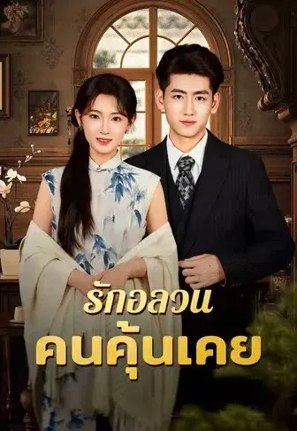รักอลวนคนคุ้นเคย