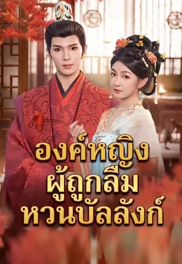 องค์หญิงผู้ถูกลืมหวนบัลลังก์