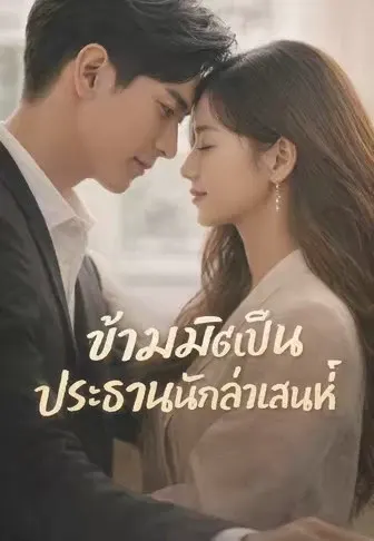 ข้ามมิติเป็นประธานนักล่าเสน่ห์