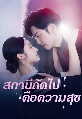สถานีถัดไป คือความสุข