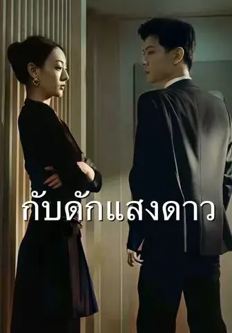 กับดักแสงดาว