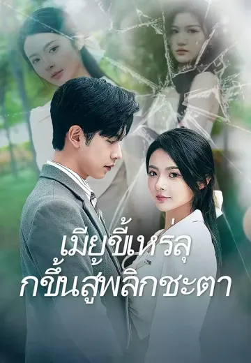 เมียขี้เหร่ลุกขึ้นสู้พลิกชะตา