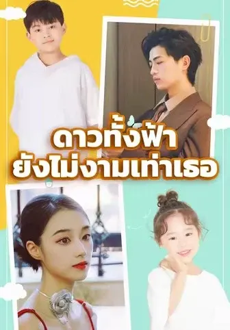 ดาวทั้งฟ้ายังไม่งามเท่าเธอ