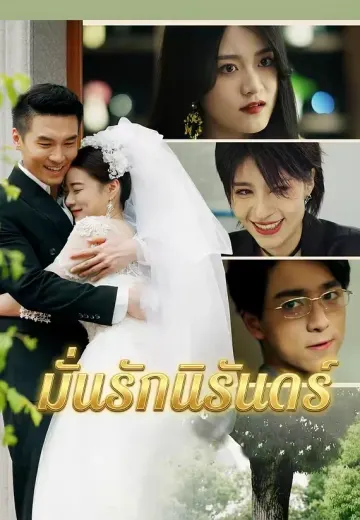 มั่นรักนิรันดร์