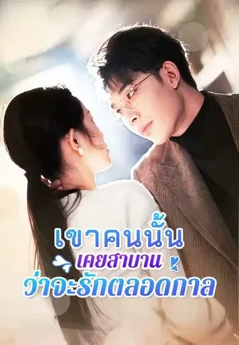 เขาคนนั้นเคยสาบานว่าจะรักตลอดกาล