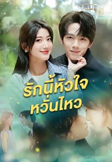 รักนี้หัวใจหวั่นไหว