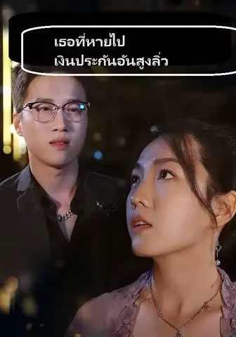 เธอที่หายไป เงินประกันอันสูงลิ่ว