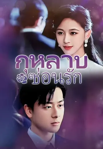 กุหลาบซ่อนรัก