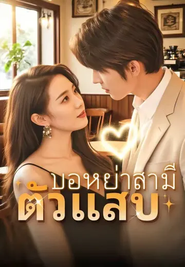 ขอหย่าสามีตัวแสบ