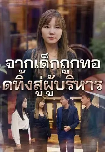 จากเด็กถูกทอดทิ้งสู่ผู้บริหาร