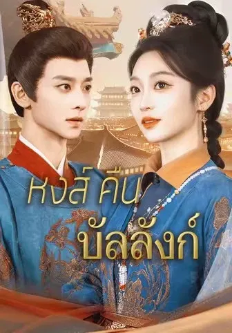 หงส์คืนบัลลังก์