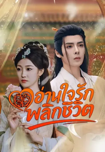 อ่านใจรักพลิกชีวิต
