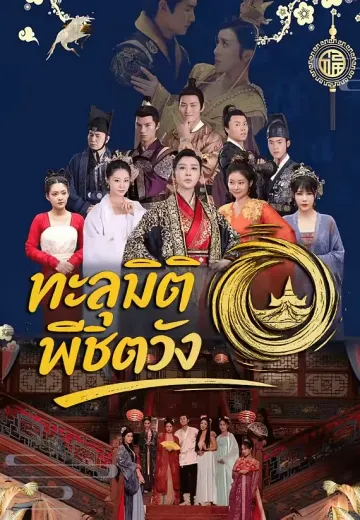 ทะลุมิติพิชิตวัง