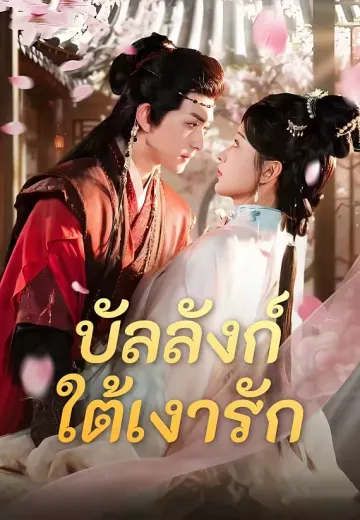 บัลลังก์ใต้เงารัก