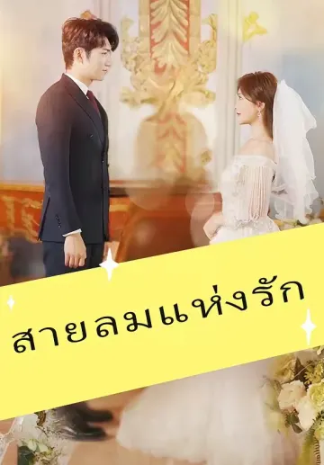 สายลมแห่งรัก